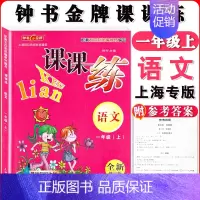 一年级上语文单本 小学通用 [正版]钟书金牌课课练一二三四五六七八九年级上册下册语文数学英语小学生1-6年级第一二学期