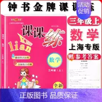 三年级上数学单本 小学通用 [正版]钟书金牌课课练一二三四五六七八九年级上册下册语文数学英语小学生1-6年级第一二学期