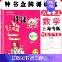 六年级上数学单本 小学通用 [正版]钟书金牌课课练一二三四五六七八九年级上册下册语文数学英语小学生1-6年级第一二学期