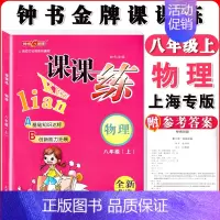 八年级上物理单本 小学通用 [正版]钟书金牌课课练一二三四五六七八九年级上册下册语文数学英语小学生1-6年级第一二学期