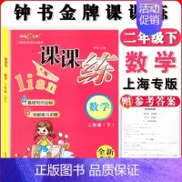 二年级下数学单本 小学通用 [正版]钟书金牌课课练一二三四五六七八九年级上册下册语文数学英语小学生1-6年级第一二学期