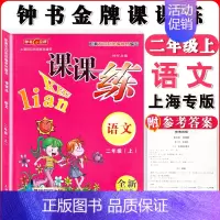 二年级上语文单本 小学通用 [正版]钟书金牌课课练一二三四五六七八九年级上册下册语文数学英语小学生1-6年级第一二学期