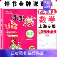 四年级上数学单本 小学通用 [正版]钟书金牌课课练一二三四五六七八九年级上册下册语文数学英语小学生1-6年级第一二学期