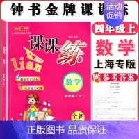 四年级上数学单本 小学通用 [正版]钟书金牌课课练一二三四五六七八九年级上册下册语文数学英语小学生1-6年级第一二学期