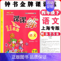 四年级下语文单本 小学通用 [正版]钟书金牌课课练一二三四五六七八九年级上册下册语文数学英语小学生1-6年级第一二学期