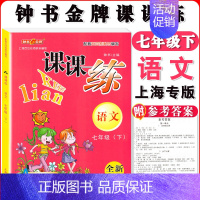 七年级下语文单本 小学通用 [正版]钟书金牌课课练一二三四五六七八九年级上册下册语文数学英语小学生1-6年级第一二学期