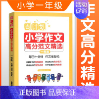 作文高分范文精选—年级 小学通用 [正版]周计划小学数学计算题应用题语文基础知识阅读理解英语听力强化训练100篇一二三四