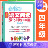 语文阅读强化训练100篇四年级 小学通用 [正版]周计划小学数学计算题应用题语文基础知识阅读理解英语听力强化训练100篇