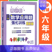 数学应用题强化训练六年级 小学通用 [正版]周计划小学数学计算题应用题语文基础知识阅读理解英语听力强化训练100篇一二三