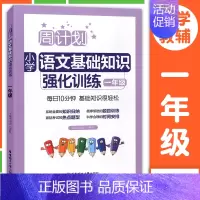 语文基础知识强化训练—年级 小学通用 [正版]周计划小学数学计算题应用题语文基础知识阅读理解英语听力强化训练100篇一二