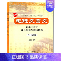 [正版]新版 走进文言文 初中文言文课外阅读与训练精选 六、七年级/67年级 杨振中编写 上海远东出版社 初中文言文辅导