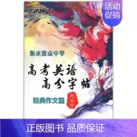 [正版] 名师特攻衡水重点中学 高考英语高分字帖经典作文篇 衡水体英语字帖 衡水中学名师原创 高中高考临摹字帖