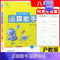 [正版]通城学典 初中数学运算能手 8年级(沪教版 五四学制) 练习册教辅资料书八年级 运算题天天练卡课时训练浙江教育出