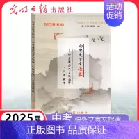 语文 [正版]2025届新版初中文言文读本中考课外文言文指津以读赢考 仅书本 光明日报出版社 上海语文中考点击丛书