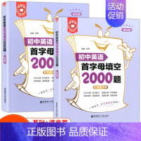 [正版]金英语 初中英语首字母填空2000题(基础+提高) 金英语丛书 12年英语名师量身打造 刷题好助手升学好帮手
