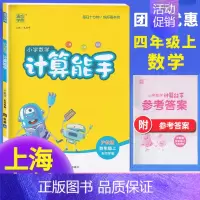 [正版]2023 通城学典小学数学计算能手四年级上册 上海沪教版口算估算笔算 计算能手 4年级上第一学期沪教版 口算题天