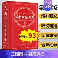 [正版] 现代汉语词典 新版第7版第七版 精装本商务印书馆 中小学生字典中华成语字典 初中高中学生实用多功能工具书籍
