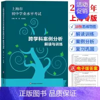 [正版]上海市初中学业水平考试 跨学科案例分析 解读与训练 上海市初中学业水平考试 思维导图 解读训练 复习巩固