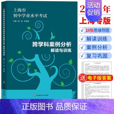 [正版]上海市初中学业水平考试 跨学科案例分析 解读与训练 上海市初中学业水平考试 思维导图 解读训练 复习巩固