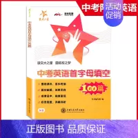 [正版]交大之星 中考英语首字母填空100篇 N9 基础训练+巩固提高+实战演练 九年级初三初中英语首字母填空100篇