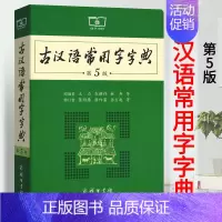 [正版]古汉语常用字字典第5版 第五版 商务印书馆 新版古代汉语词典/字典 初中高考学生学习古汉语文言文字典工具书 汉语