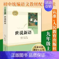 世说新语人民教育出版社 [正版]九年级上册名著全套7册 水浒传原著初中生艾青诗选泰戈尔诗选世说新语人民教育出版社原版书目