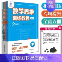 [正版] 四季教育 数学思维训练教程·2年级(第二版) 春夏秋冬(含答案)全5册 二年级思维拓展教程 中小学数学拓展