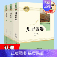水浒传上下+艾青诗选人民教育出版社 [正版]九年级上册名著全套7册 水浒传原著初中生艾青诗选泰戈尔诗选世说新语人民教育出