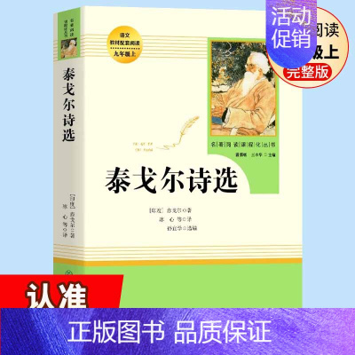 泰戈尔诗选人民教育出版社 [正版]九年级上册名著全套7册 水浒传原著初中生艾青诗选泰戈尔诗选世说新语人民教育出版社原版书