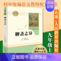 聊斋志异人民教育出版社 [正版]九年级上册名著全套7册 水浒传原著初中生艾青诗选泰戈尔诗选世说新语人民教育出版社原版书目