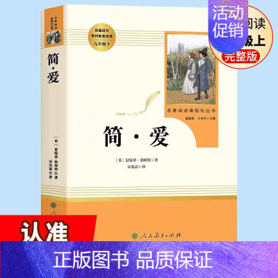 简 爱-人教版 [正版]九年级上册名著全套7册 水浒传原著初中生艾青诗选泰戈尔诗选世说新语人民教育出版社原版书目 人教版