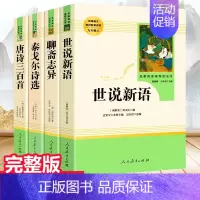 套装4本 世说新语+聊斋+泰戈尔+唐诗 [正版]九年级上册名著全套7册 水浒传原著初中生艾青诗选泰戈尔诗选世说新语人民教