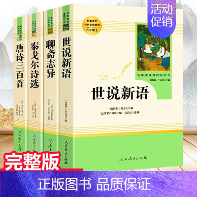 套装4本 世说新语+聊斋+泰戈尔+唐诗 [正版]九年级上册名著全套7册 水浒传原著初中生艾青诗选泰戈尔诗选世说新语人民教
