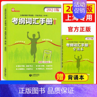 [正版]上海市2024年考纲词汇手册英语科上海市初中毕业学业考试 中考英语词汇专项练习紧扣考纲单词详解精析精练教育出版社