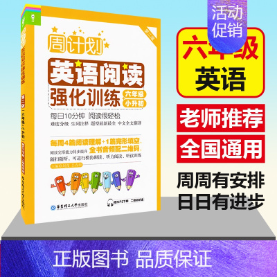[正版] 周计划小学英语阅读强化训练 第二版 六年级小升初 赠MP3下载二维码听读 阅读完形能力同步提升 华东理工大