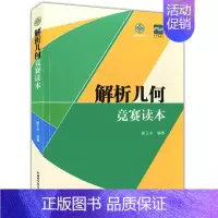 [正版] 学数学丛书 解析几何竞赛读本 蔡玉书编著 中国科学技术大学出版社 全面解析数学联赛解析几何的题型