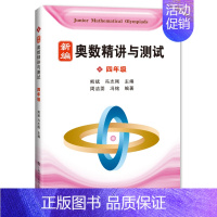 [正版] 新编奥数精讲与测试 四年级/4年级 上海科技教育出版社 小学奥数精讲精练全面解析 奥数教程能力训练