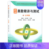 [正版] 新编奥数精讲与测试 七年级/7年级 上海科技教育出版社 初中奥数精讲精练全面解析 奥数教程能力训练