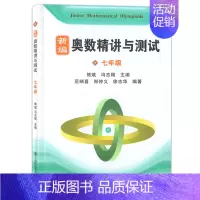 [正版] 新编奥数精讲与测试 七年级/7年级 上海科技教育出版社 初中奥数精讲精练全面解析 奥数教程能力训练