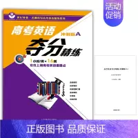 [正版] 高考英语夺分精练(冲刺A版)高中英语课外复习辅导训练资料 攻克上海高考英语重难点 提高英语知识书籍 上海教