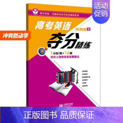 [正版] 高考英语夺分精练 冲刺版B 攻克上海高考英语重难道点 课外复习辅导训练资料 名师指导高考英语精炼系列 上海