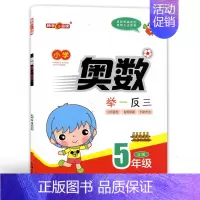 五年级B版[练习] 小学通用 [正版]钟书金牌 小学奥数举一反三A版B版 1233456年级/一二三四五六年级 小学数学