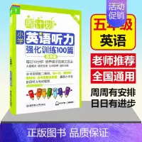 [正版] 周计划 小学英语听力强化训练100篇 第二版 五年级/5年级上下全一册 MP3下载+二维码听 英语听力训练