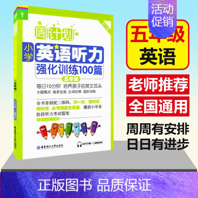 [正版] 周计划 小学英语听力强化训练100篇 第二版 五年级/5年级上下全一册 MP3下载+二维码听 英语听力训练