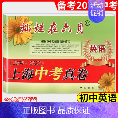[正版]2023版灿烂在六月 上海中考真卷 英语 2004-2022年上海历年中考真题试卷集含答案扫码听听力 初中初三九