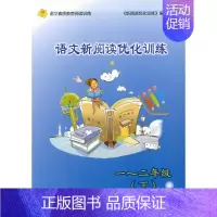[正版] 语文新阅读优化训练 一~二年级第二学期/1~2年级下 语文素质教育阅读训练 上海科学普及出版社