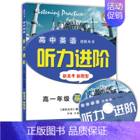 [正版] 爱博教育 高中英语听力进阶 新高考新题型 高一年级/高1年级 基础篇 高中英语进阶丛书 含MP