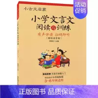[正版] 小古文启蒙 小学文言文 阅读与训练 3~6年级适用 有声伴读 扫码即听 小学生文言文启蒙读本