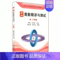 [正版] 新编 奥数精讲与测试 二年级/2年级 上海科技教育出版社 小学奥数精讲精练全面解析 奥数教程能