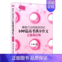 [正版] 能打动阅卷老师的100篇高考满分作文 创新制胜卷 高中语文写作大全高中生作文选冲刺2022考试升学 高分作
